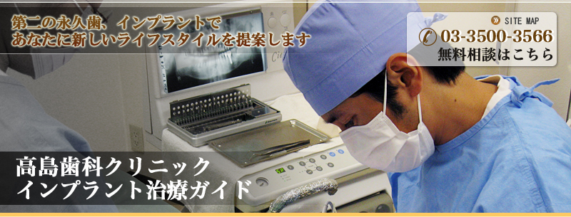 高島歯科クリニック インプラント治療ガイド