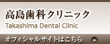 港区新橋の高島歯科クリニックのオフィシャルサイトはこちら